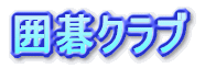 いずみ囲碁サークル
