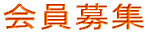 会員募集