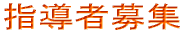 指導者募集