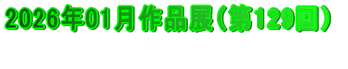 2024年3月作品展（第107回）