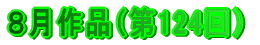 8月作品（第１２４回）