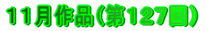 １１月作品（第１２７回）