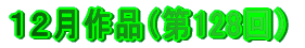 １２月作品（第128回）
