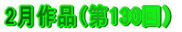 2月作品（第130回）