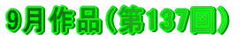 9月作品（第137回）