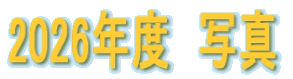 2026年度写真