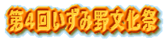 第４回いずみ野文化祭