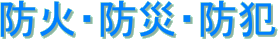 防火・防災・防犯
