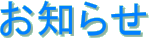 お知らせ