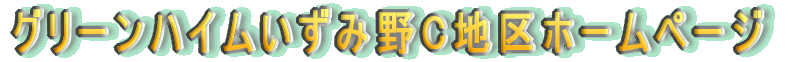 グリーンハイムいずみ野C地区ホームページ