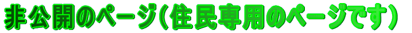 非公開のページ