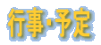 予定