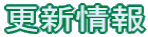 更新情報></DIV>
<DIV style=