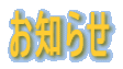 お知らせ