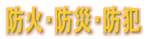 防火・防災訓練