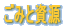 ごみと資源