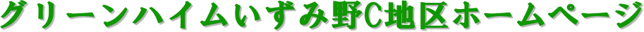 グリーンハイムいずみ野C地区ホームページ